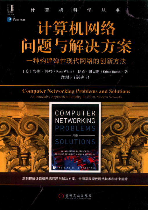 计算机网络问题与解决方案 一种构建弹性现代网络的创新方法 PDF下载