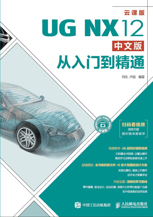 UG NX12中文版从入门到精通：云课版(扫码看视频)PDF