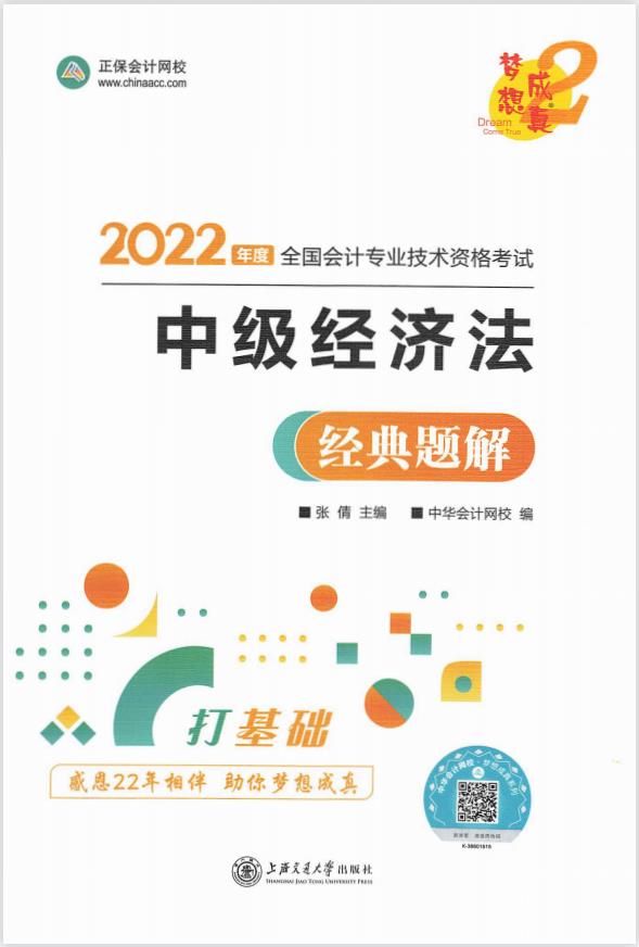 2022中级会计经济法 经典题解  打基础PDF插图