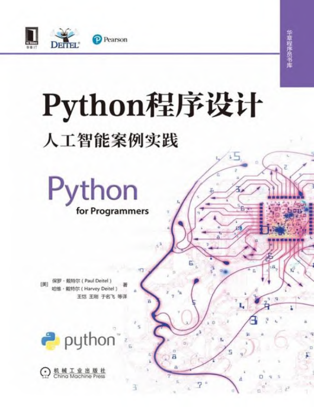 Python程序设计 人工智能案例实践 PDF下载
