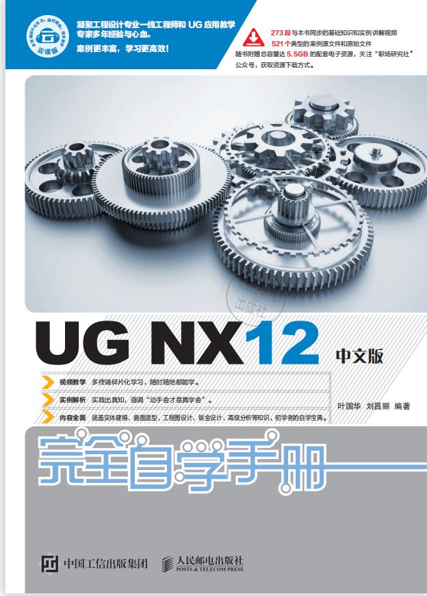 UG NX12中文版完全自学手册PDF（扫码看云视频）
