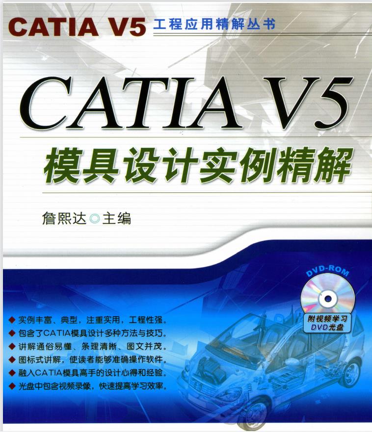 CATIA V5模具设计实例精解PDF