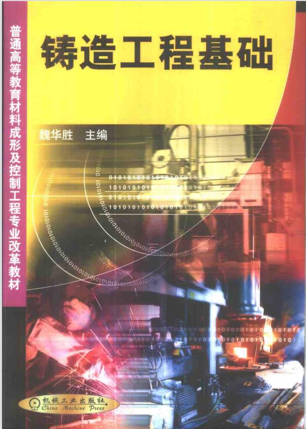 铸造工程基础 2016年机械工业出版 PDF