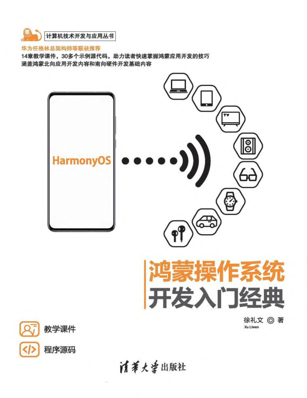 鸿蒙操作系统开发入门经典 文字版 PDF下载