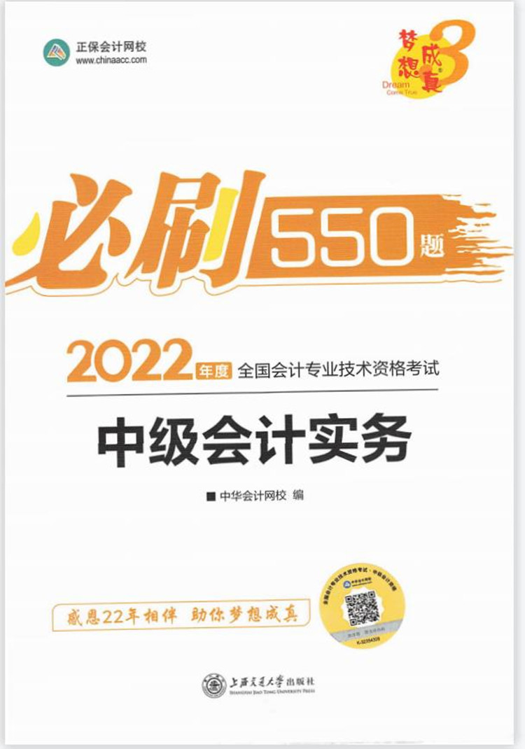 全国会计专业技术资格考试中级会计实务必刷550题 PDF下载