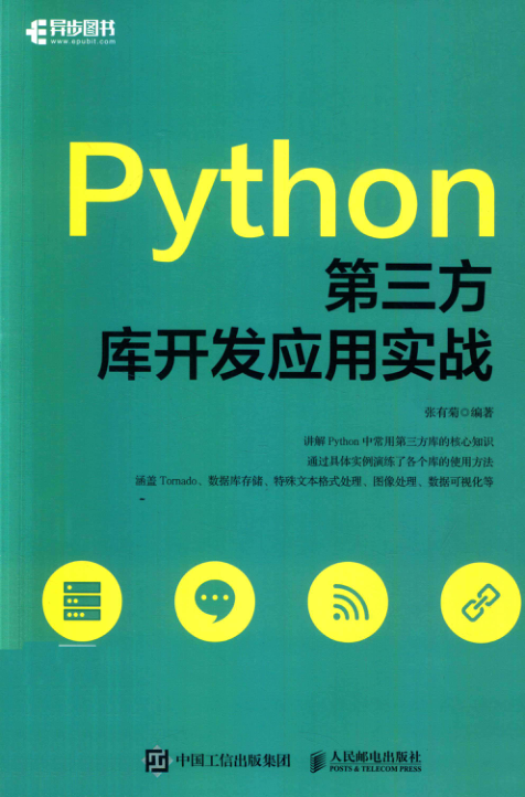 Python第三方库开发实战 PDF下载