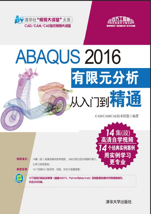 ABAQUS 2016 有限元分析从入门到精通PDF