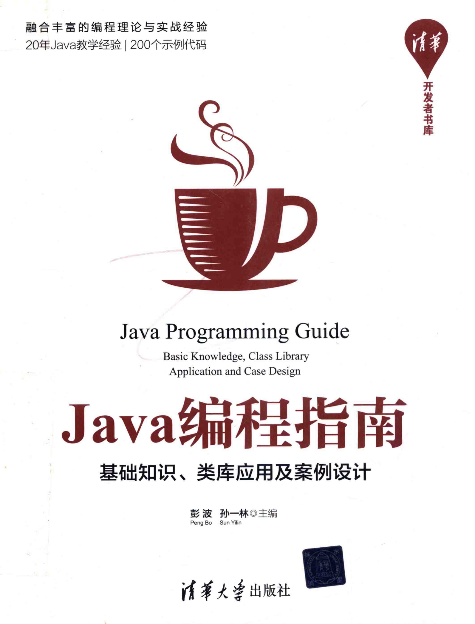 Java编程指南 基础知识、类库应用及案例设计 PDF下载