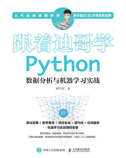 跟着迪哥学Python数据分析与机器学习实战 PDF下载
