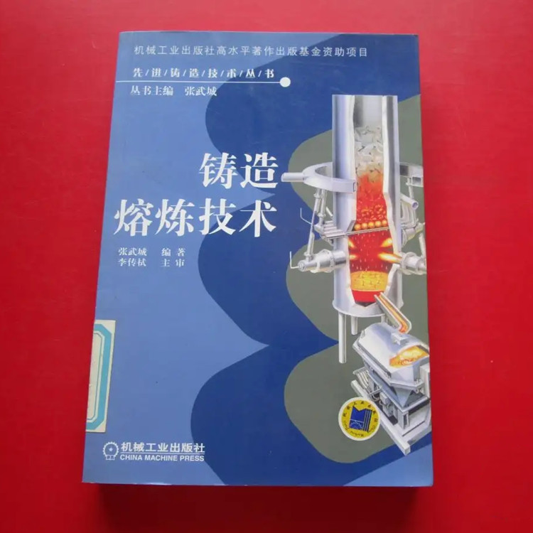 先进铸造技术丛书-铸造熔炼技术PDF