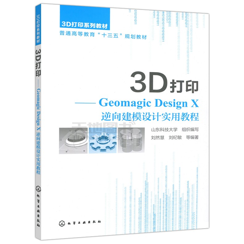 3D 打印 —Geomagic Design X 逆向建模 设计实用教程 PDF插图
