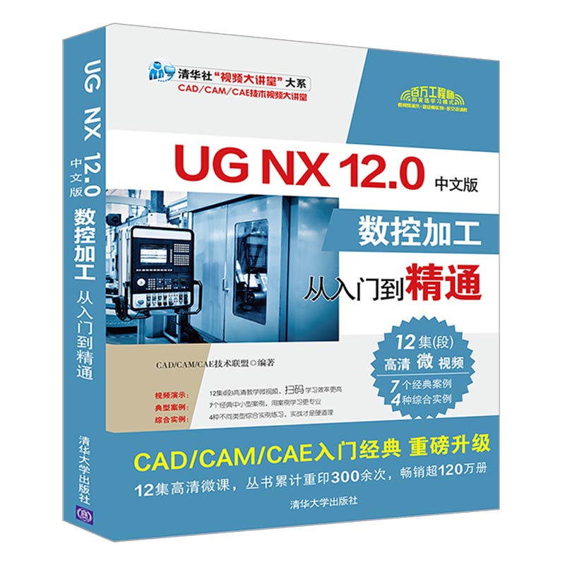 UG NX 12.0中文版数控加工从入门到精通PDF