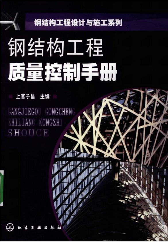 钢结构工程质量控制手册 上官子昌 PDF