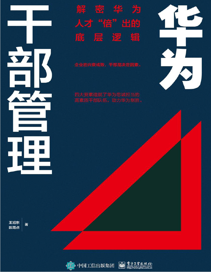 华为干部管理 解密华为人才“倍”出的底层逻辑  PDF下载