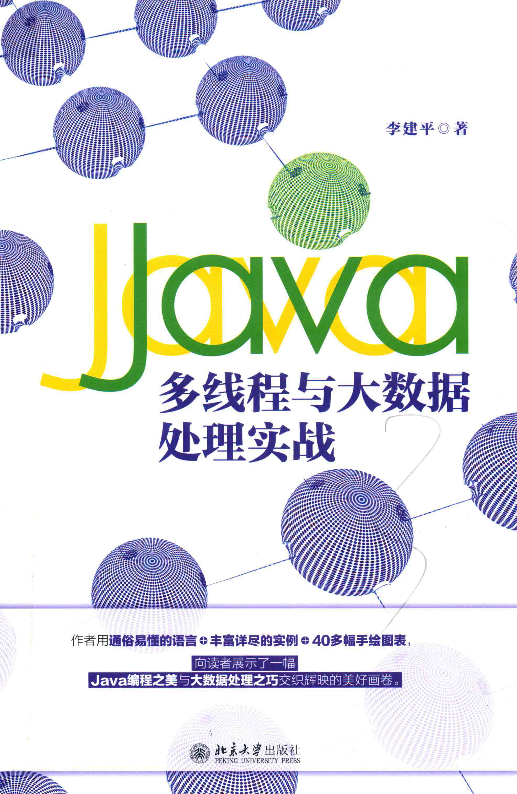 Java多线程与大数据处理实战 PDF下载插图
