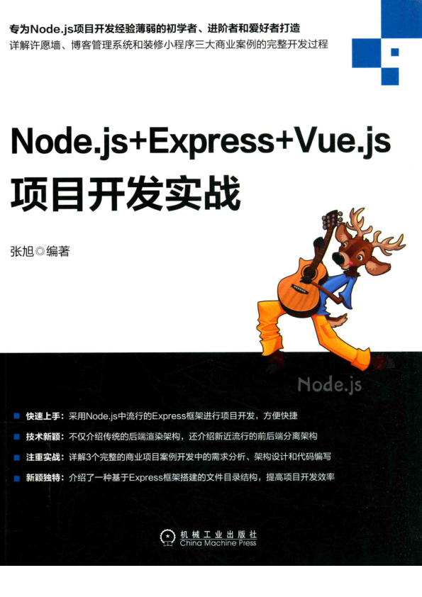 Node.js+Express+Vue.js项目开发实战 PDF下载