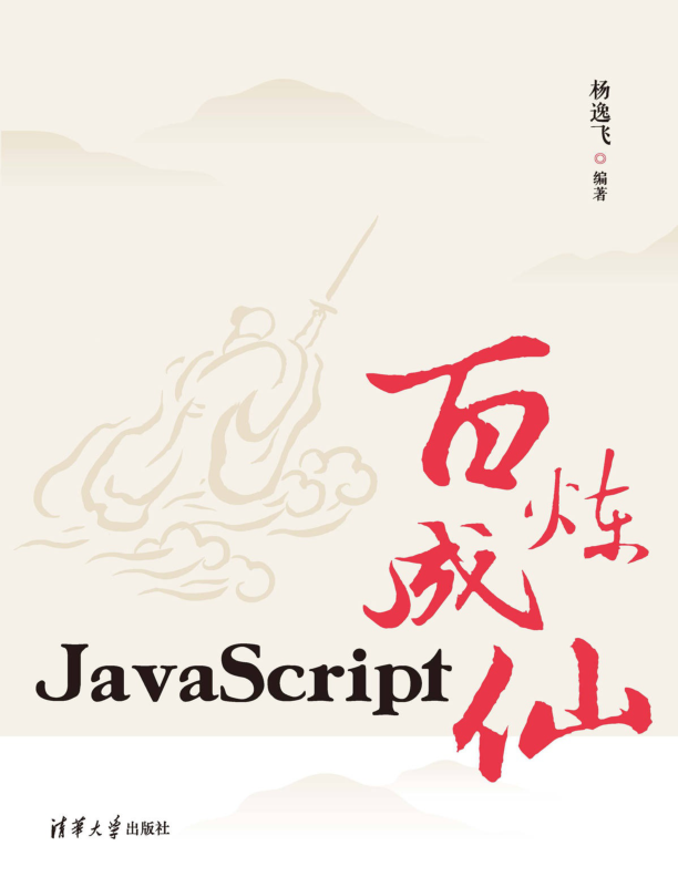 JavaScript百炼成仙 PDF下载
