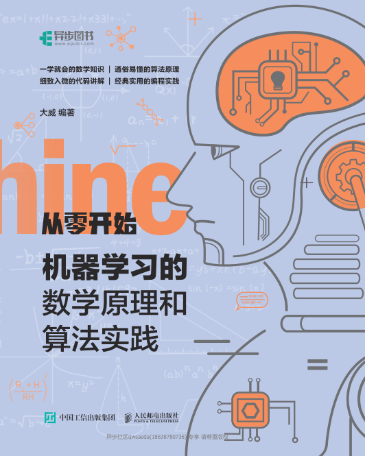 从零开始 机器学习的数学原理和算法实践 文字版 PDF下载