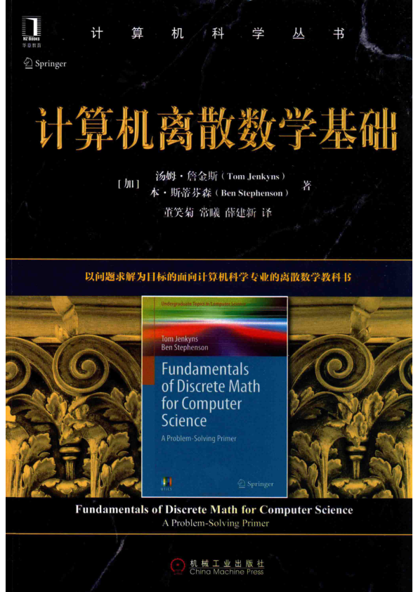 计算机离散数学基础 扫描版 PDF下载