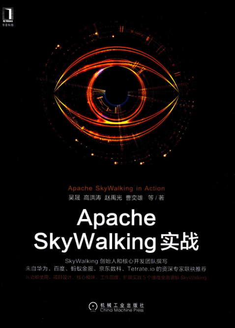Apache SkyWalking实战 PDF下载插图