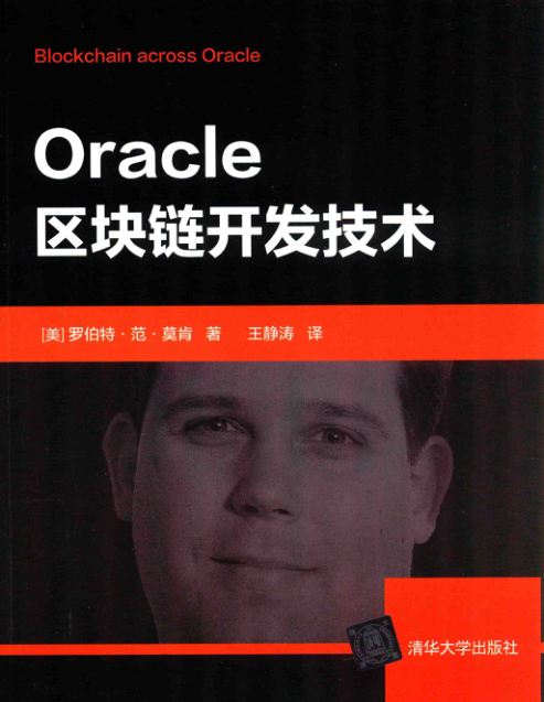 Oracle区块链开发技术 扫描版 PDF下载