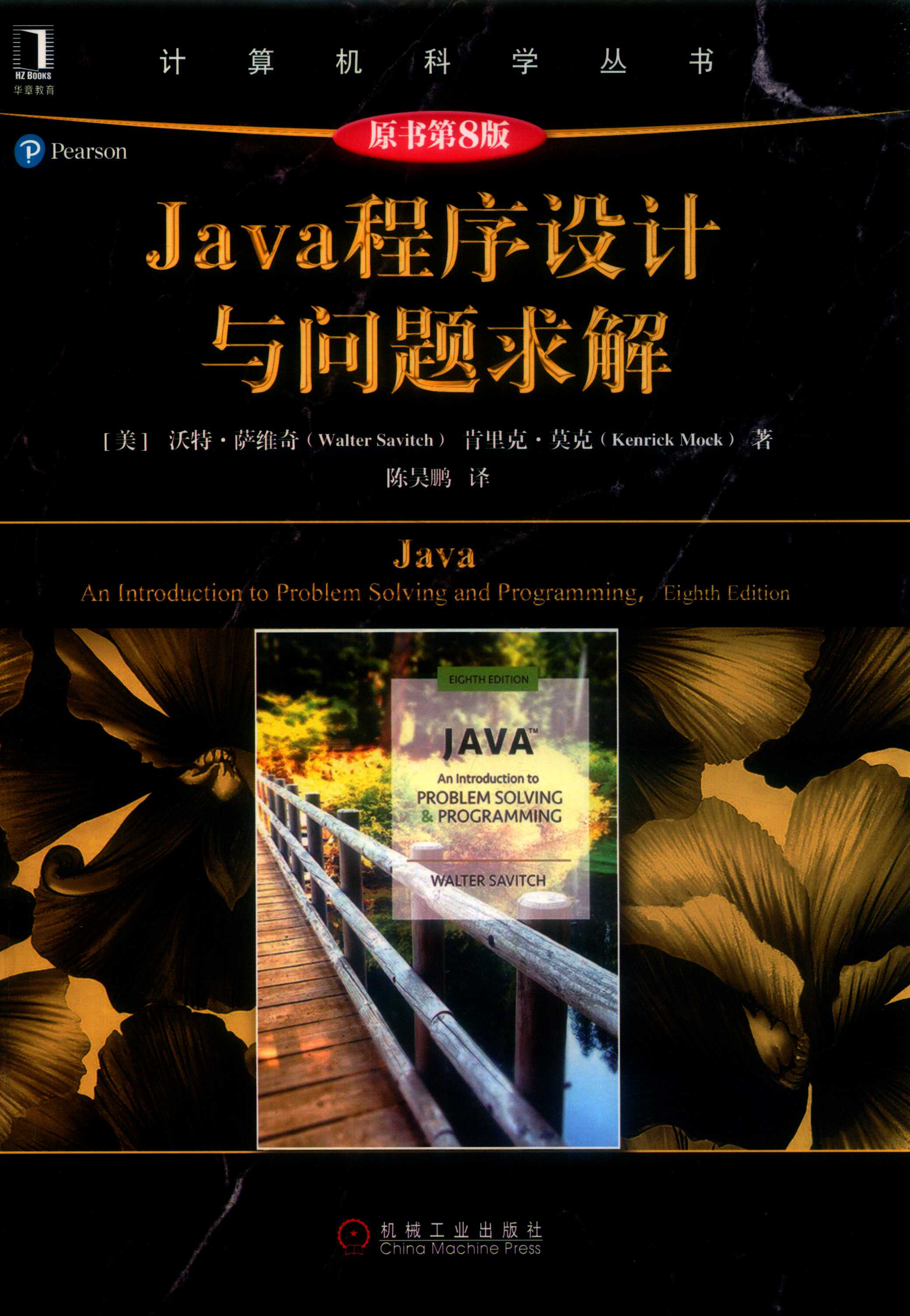 Java程序设计与问题求解 原书第8版 PDF下载