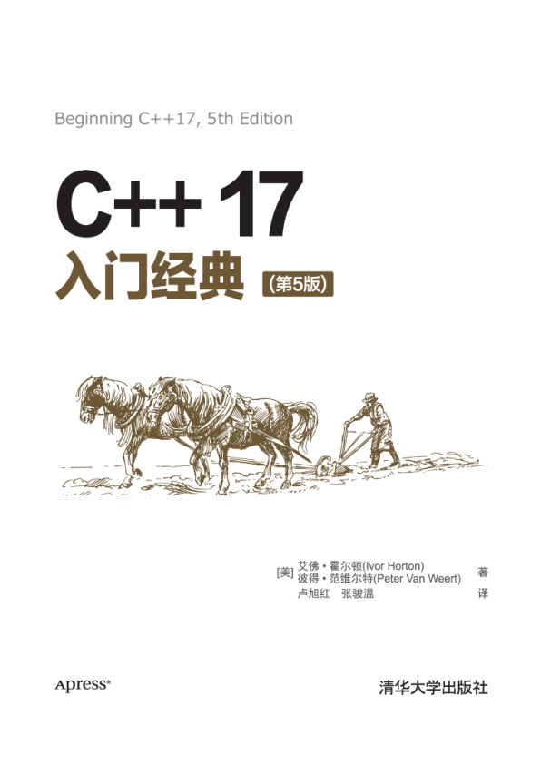C++17入门经典 第5版 PDF下载