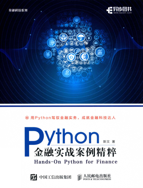Python金融实战案例精粹 PDF下载