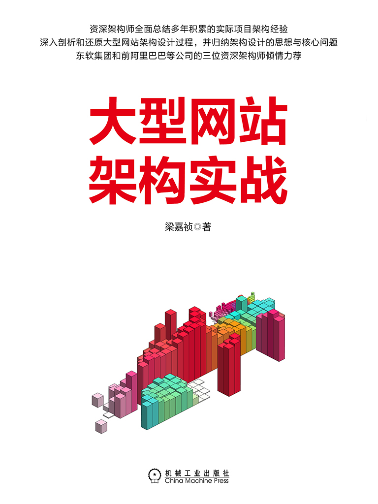 大型网站架构实战 文字版 PDF下载