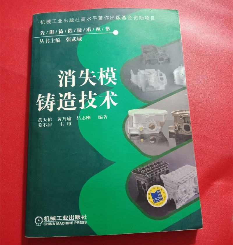 消失模铸造技术 黄天佑PDF