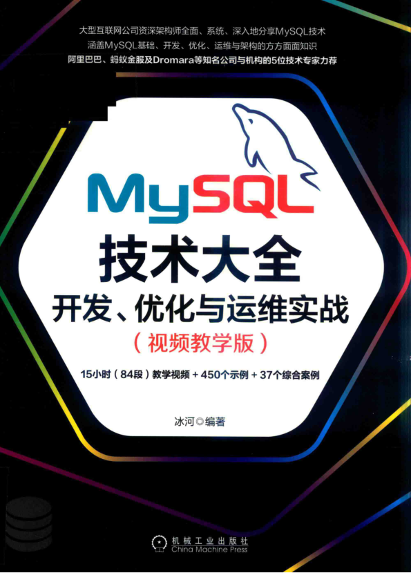 MySQL技术大全 开发、优化与运维实战 视频教学版 扫描版 PDF下载