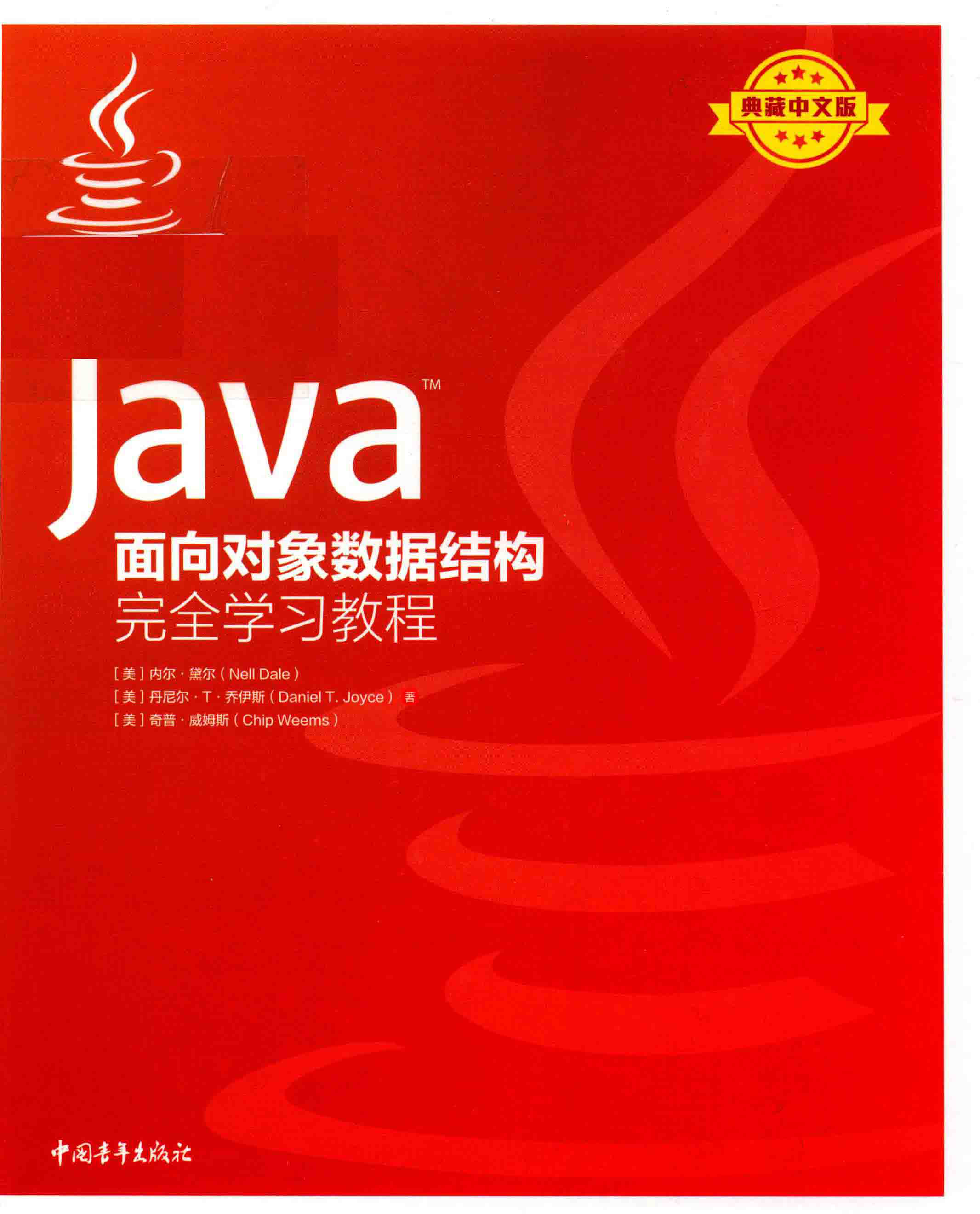 Java面向对象数据结构完全学习教程 PDF下载