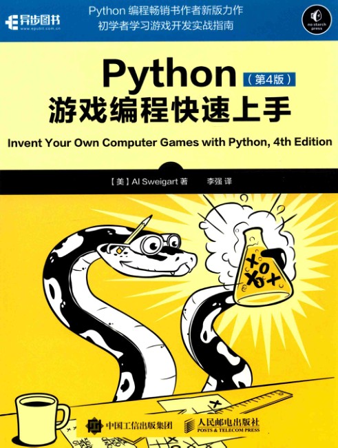 Python游戏编程快速上手 第4版 PDF下载