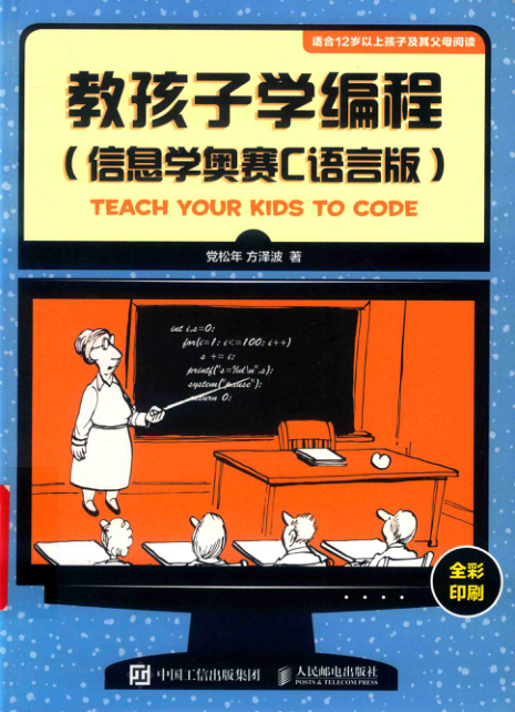 教孩子学编程 信息学奥赛C语言版 PDF下载