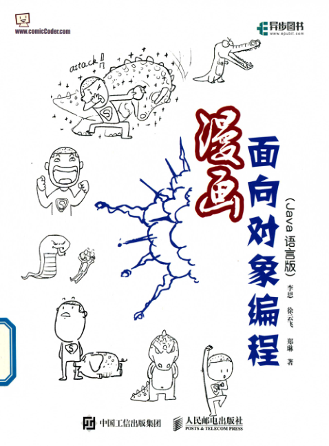 漫画面向对象编程 Java语言版 PDF下载
