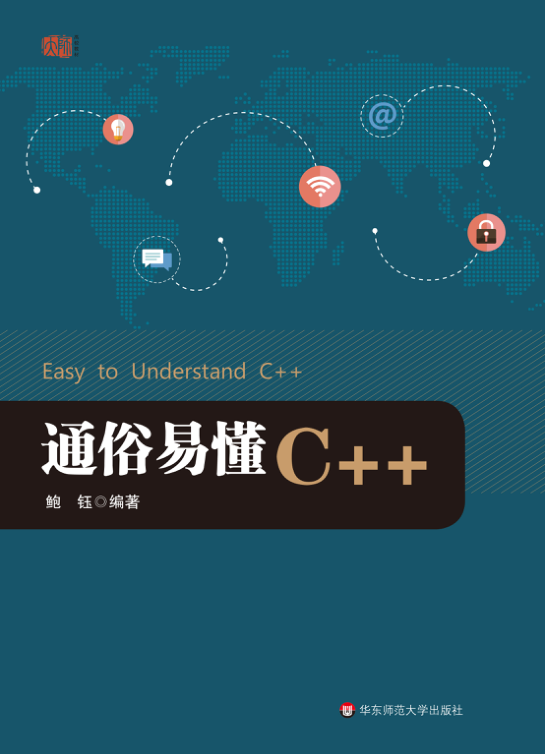 通俗易懂C++ PDF下载