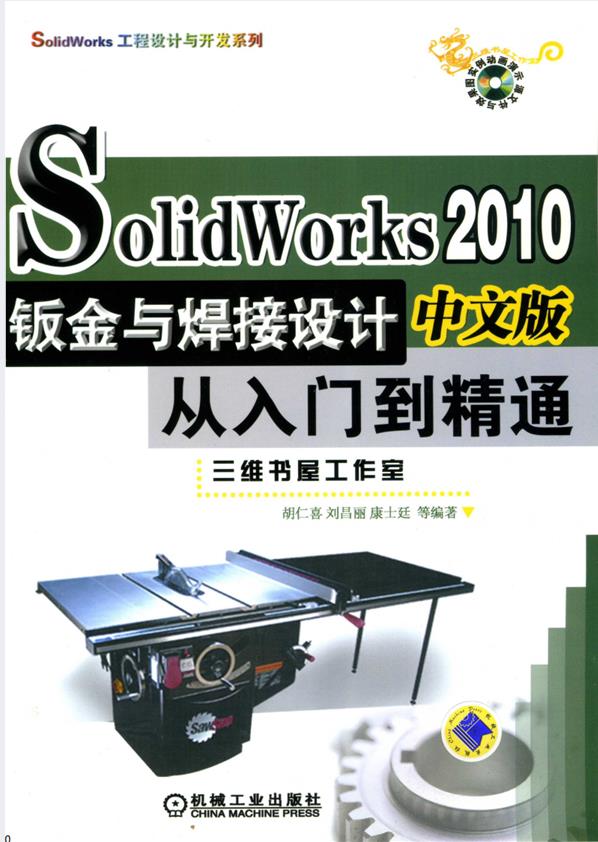 SolidWorks2010中文版钣金与焊接设计从入门到精通PDF