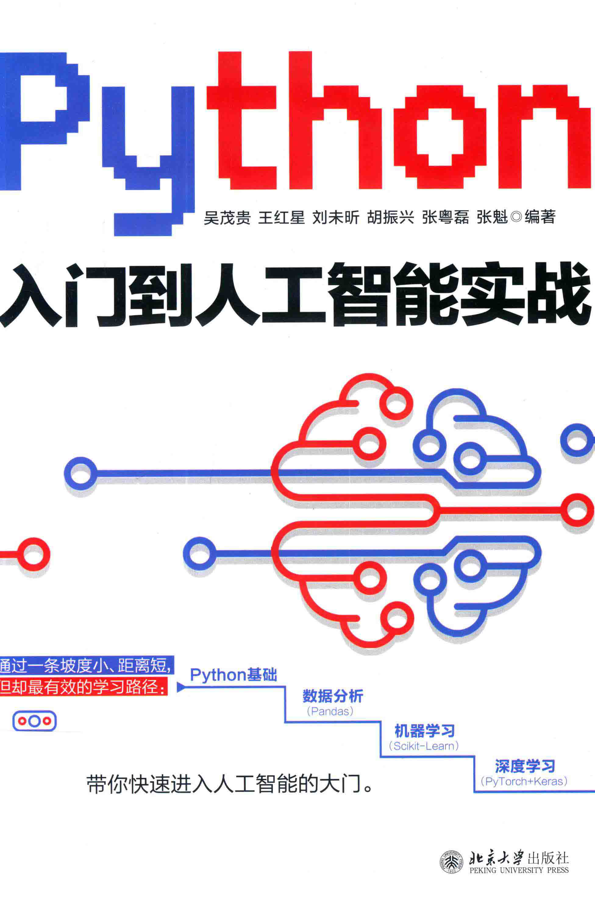 Python入门到人工智能实战 PDF下载