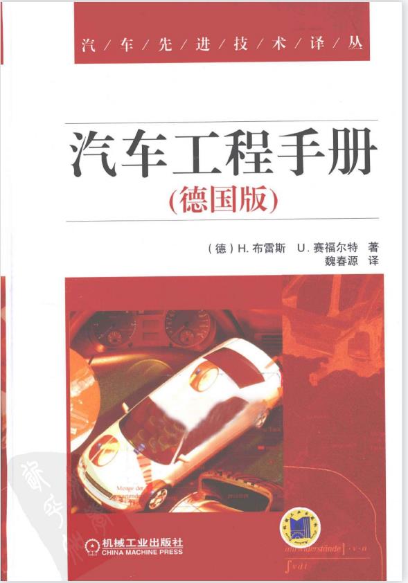 汽车工程手册  德国版（德)布雷斯等著 机械工业出版社 2012 PDF