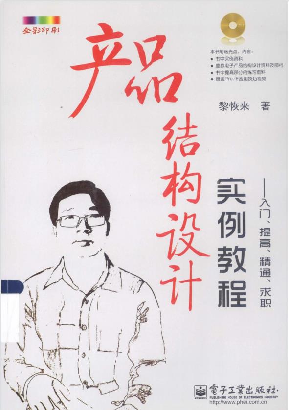 产品结构设计实例教程：入门、提高、精通、求职PDF