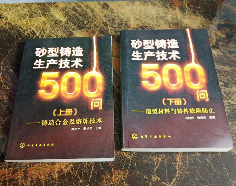 砂型铸造生产技术500问（上下册）