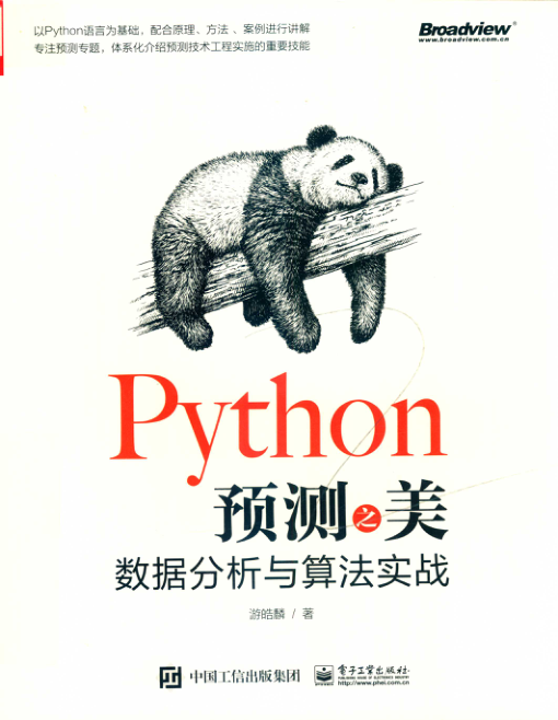 Python预测之美 数据分析与算法实战 PDF下载