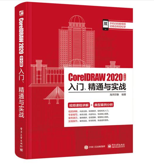 CorelDRAW 2020中文版入门精通与实战 PDF