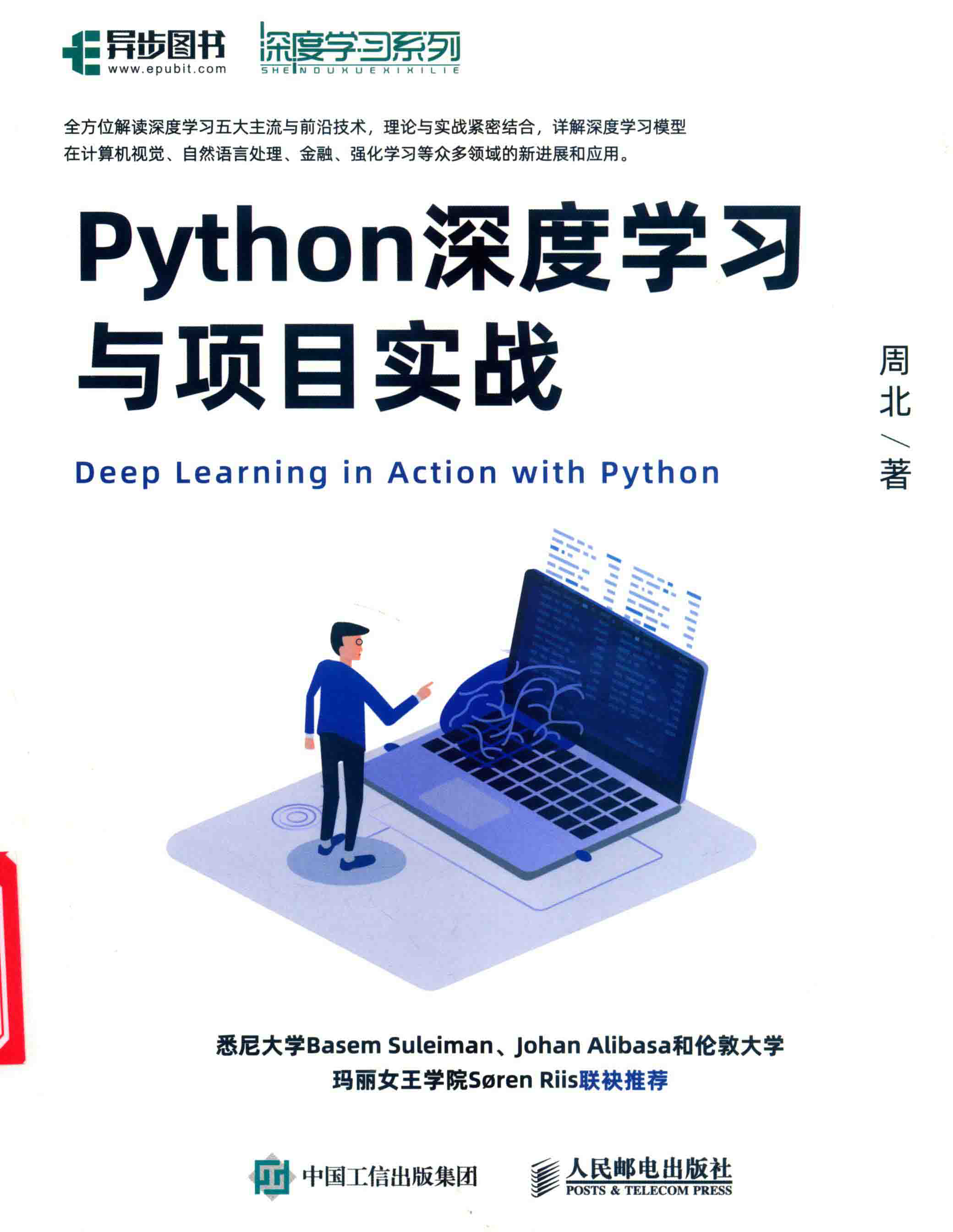 Python深度学习与项目实战 PDF下载