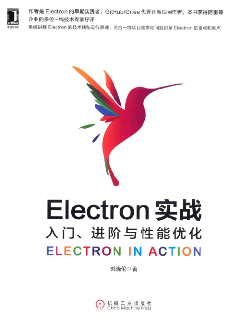 Electron实战 入门、进阶与性能优化 扫描版 PDF下载