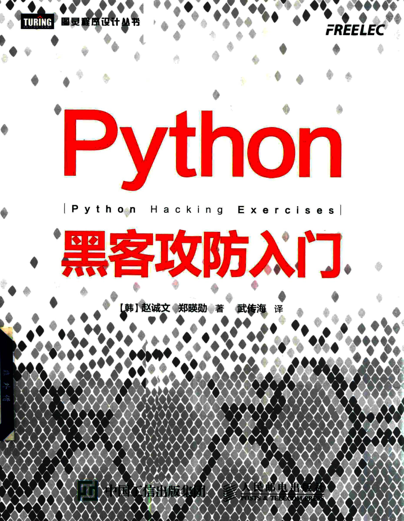 Python黑客攻防入门 PDF下载