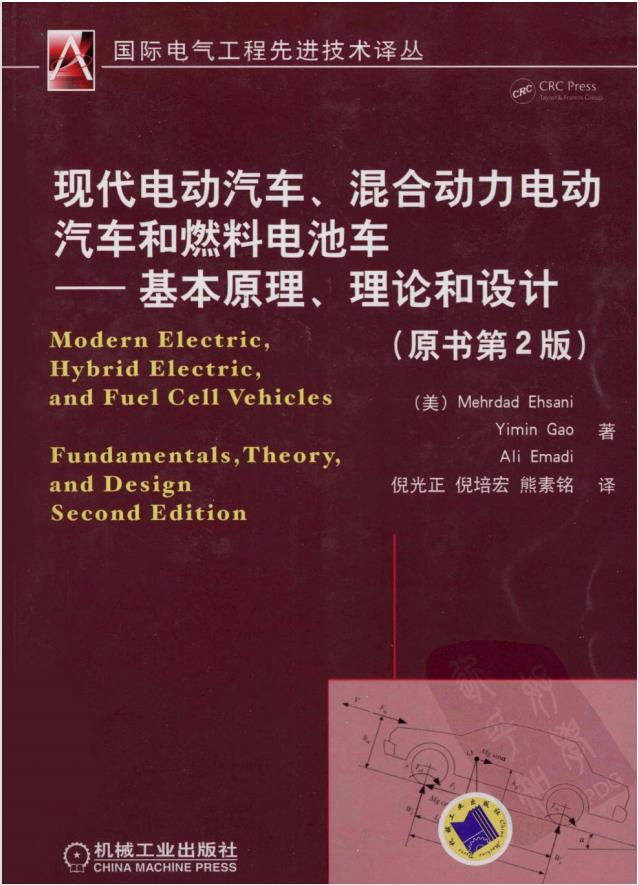 现代电动汽车、混合动力电动汽车和燃料电池车-基本原理、理论和设计（原书第2版）