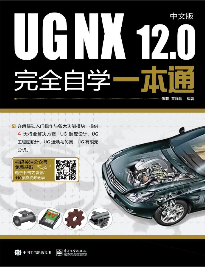 UG NX 12.0中文版完全自学一本通PDF