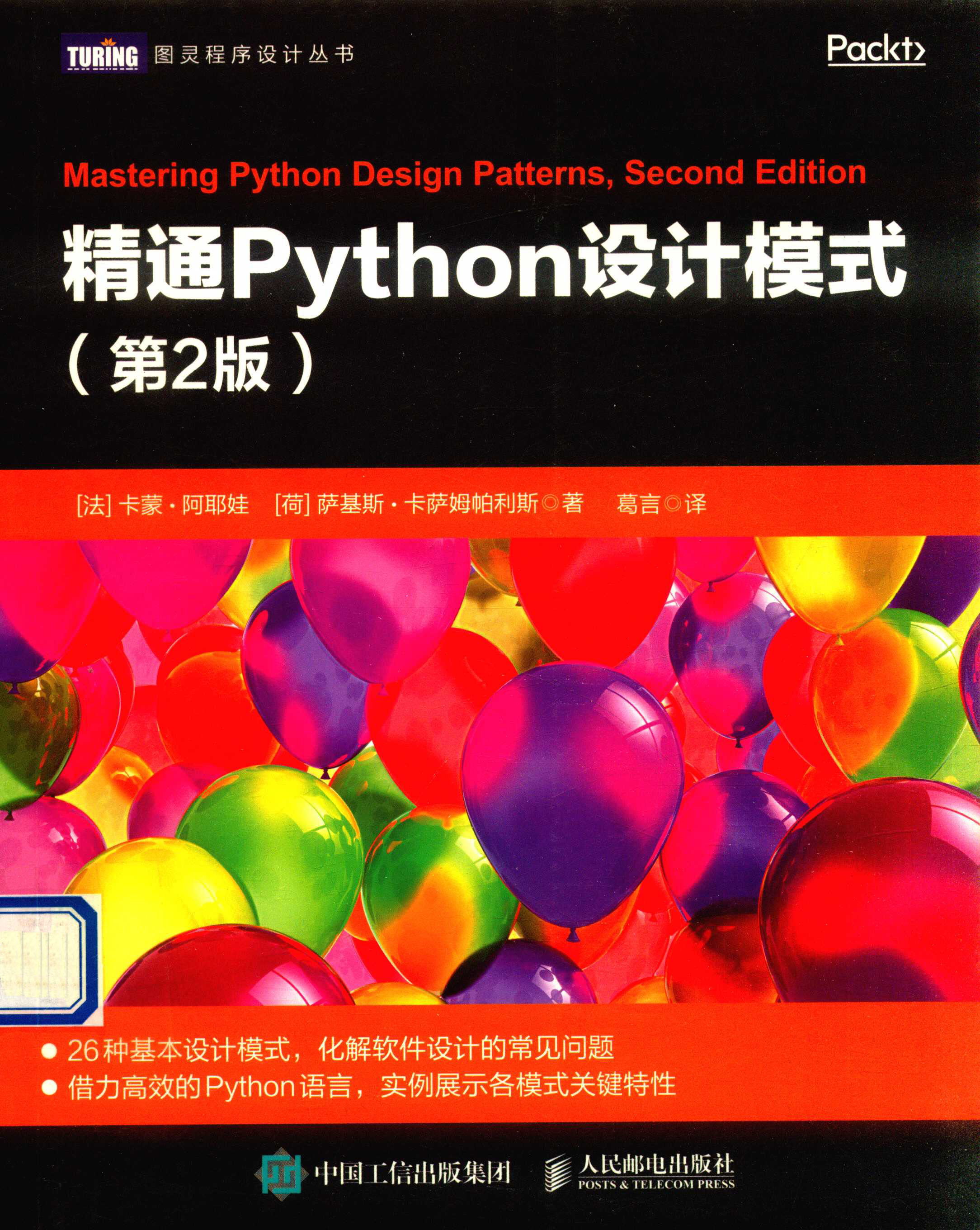 精通Python设计模式 第2版 PDF下载