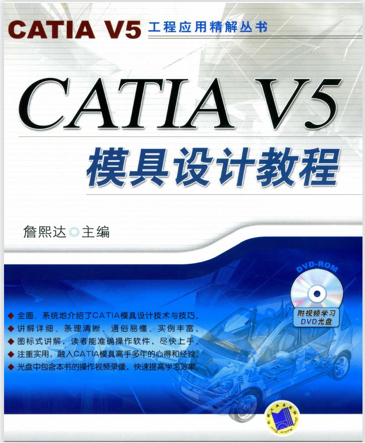 CATIA V5模具设计教程PDF
